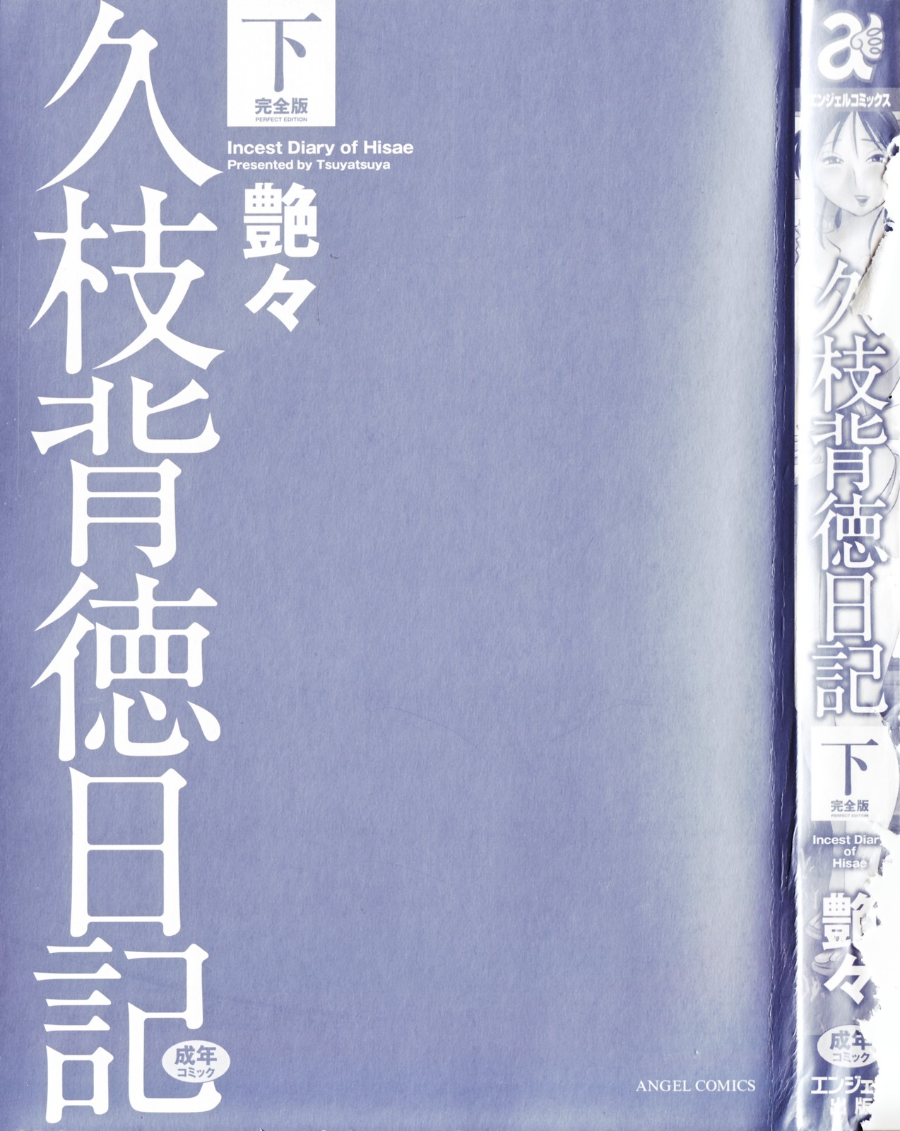 [艶々] 久枝背徳日記 完全版 下