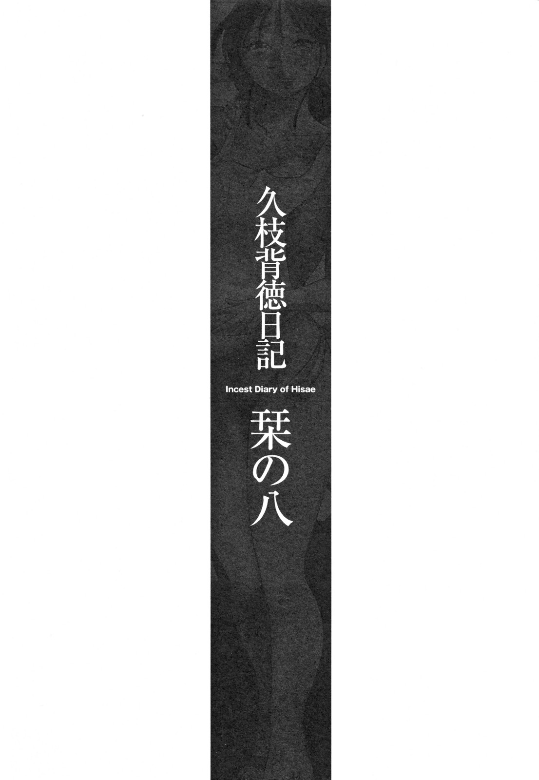 [艶々] 久枝背徳日記 完全版 下