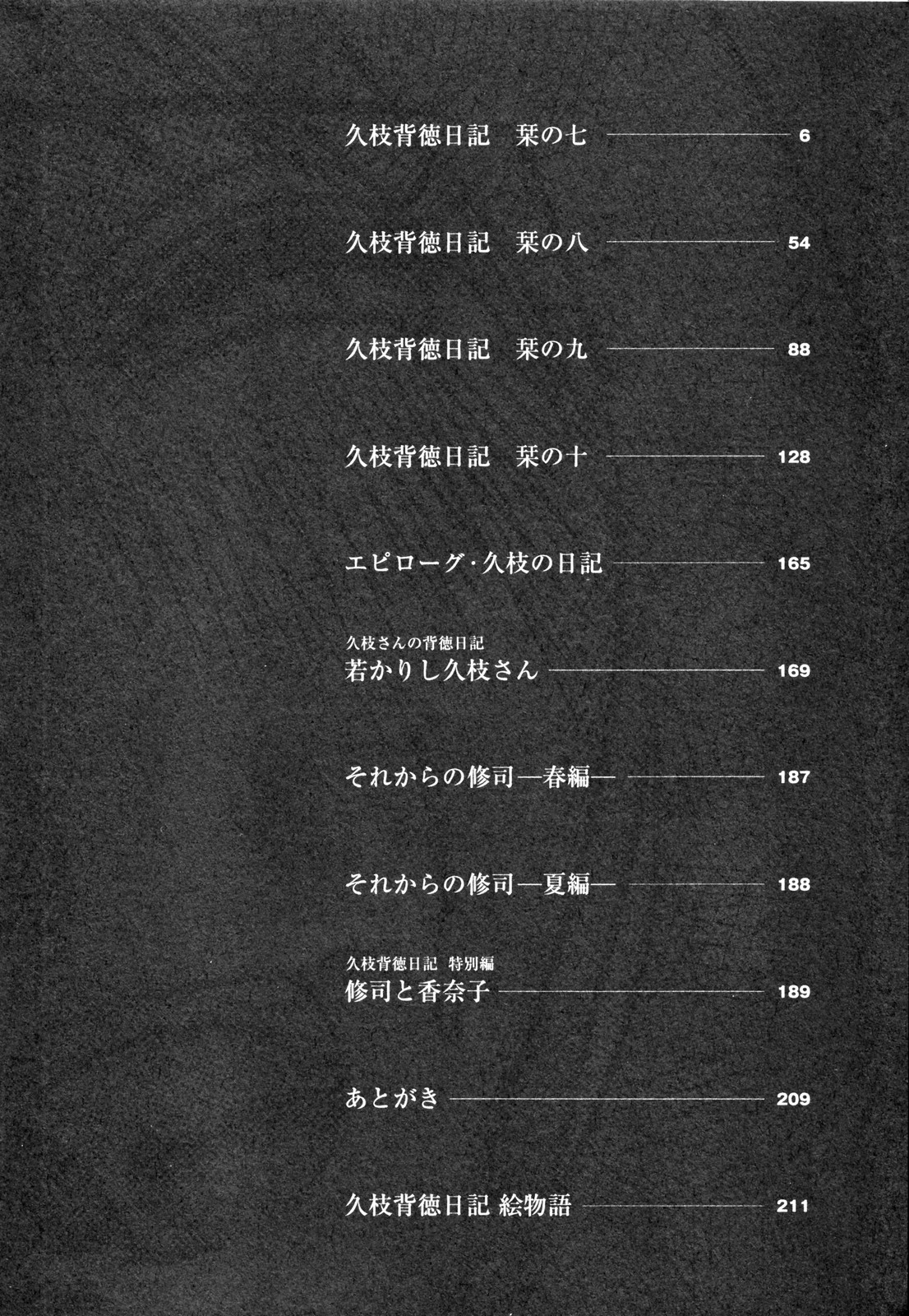 [艶々] 久枝背徳日記 完全版 下