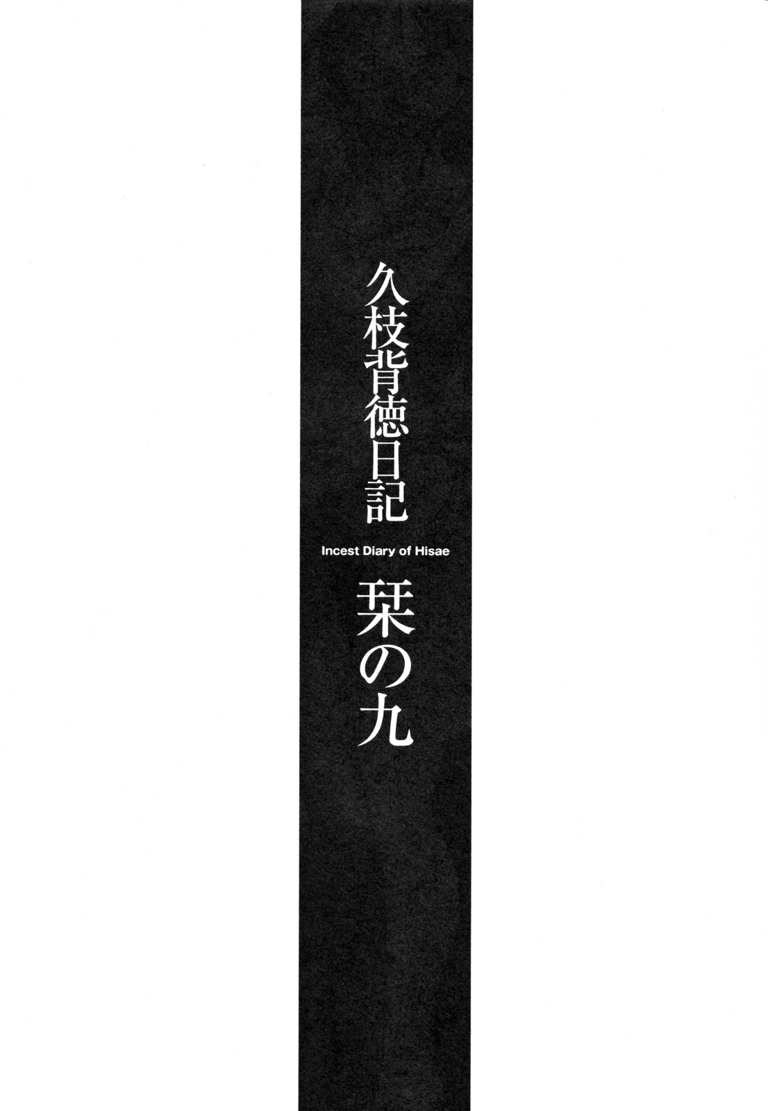 [艶々] 久枝背徳日記 完全版 下