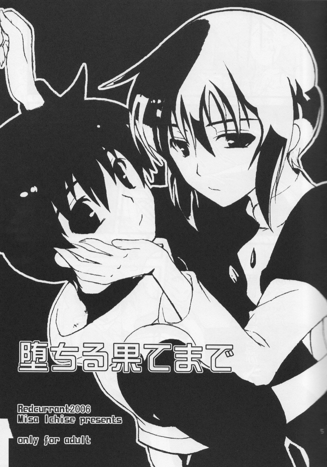 [レッドカラント (一瀬ミサ)] 堕ちる果てまで (ブレイブストーリー)