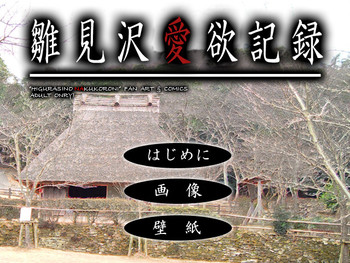 [姫繰]]雛見沢恋愛記録まとめパック