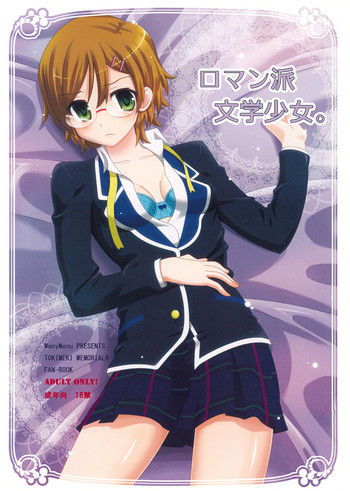 (COMIC1☆4) (同人誌) [ManyMenu (こんだて)] ロマン派文学少女。 (ときめきメモリアル4)