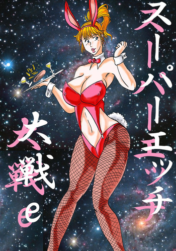 [BBUTTONDASH] スーパーエッチ大戦e (スーパーロボット大戦) [DL版]