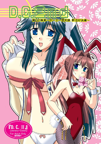 [味巧軒2nd]D.C.2nd 第12楽章（D.C.P.K.）