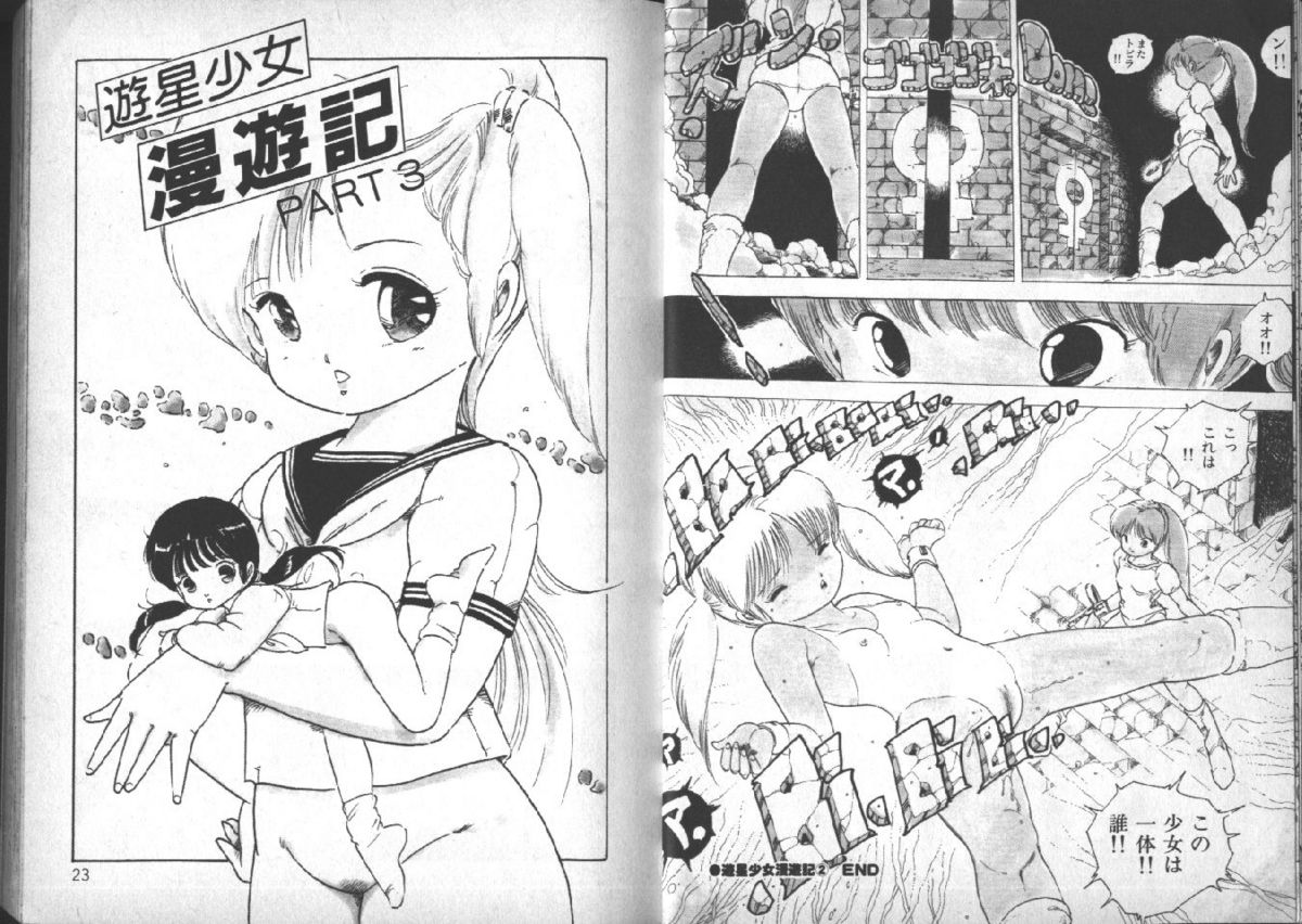 [内山亜紀] 遊星少女漫遊記