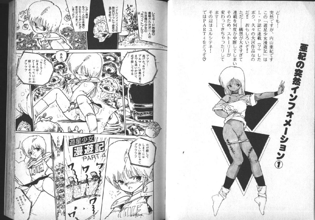 [内山亜紀] 遊星少女漫遊記