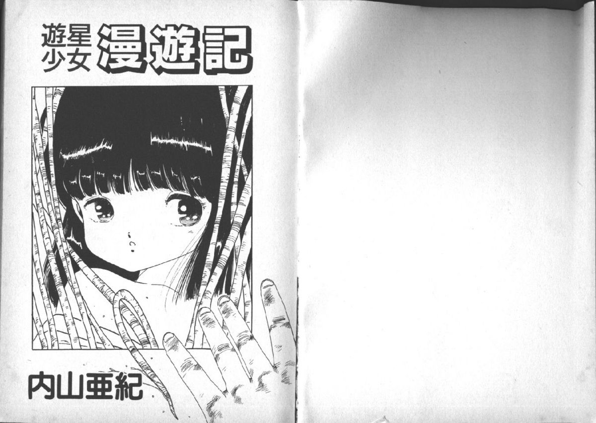 [内山亜紀] 遊星少女漫遊記