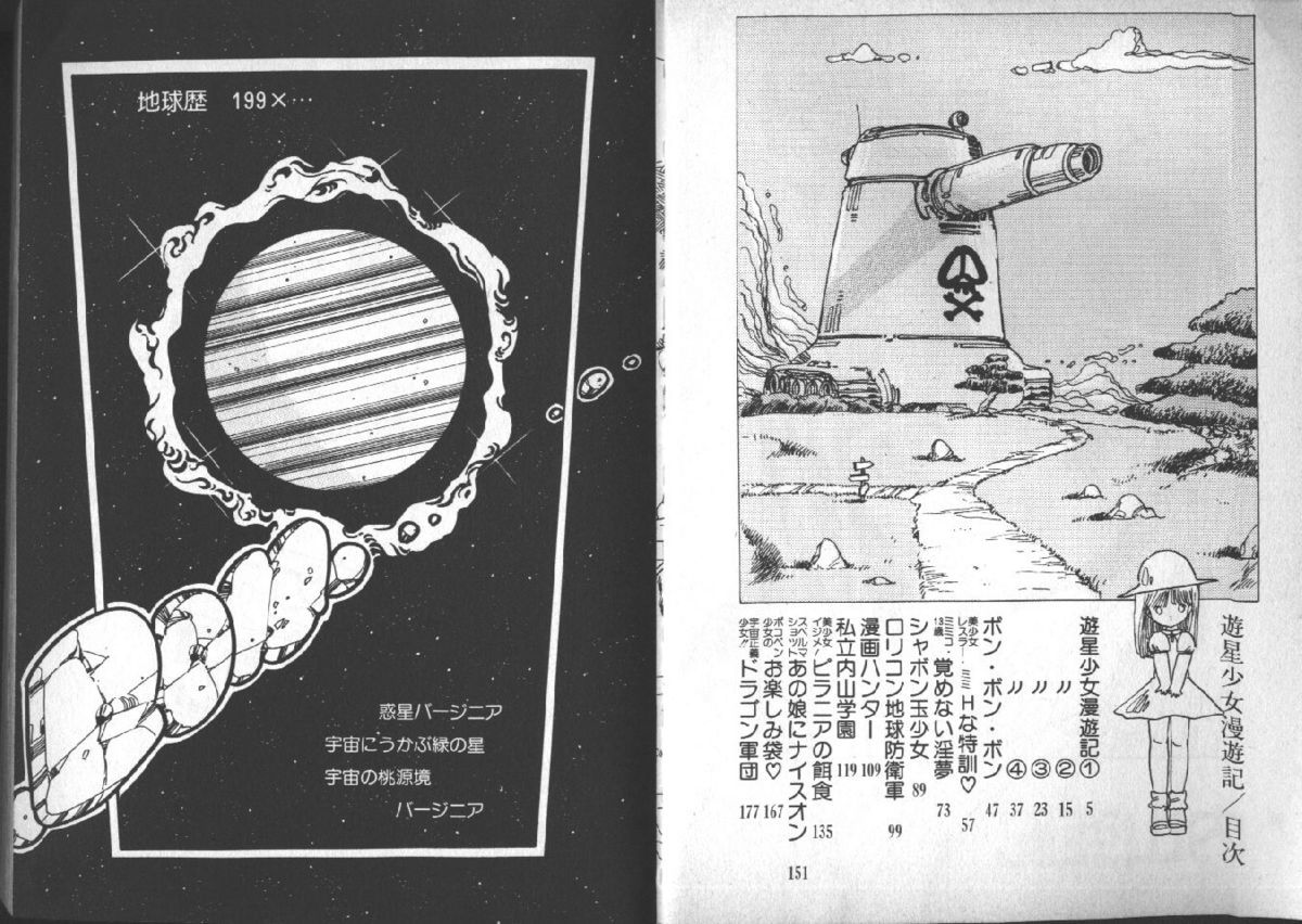 [内山亜紀] 遊星少女漫遊記