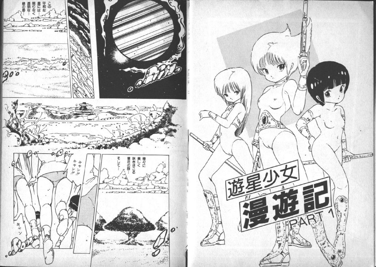 [内山亜紀] 遊星少女漫遊記