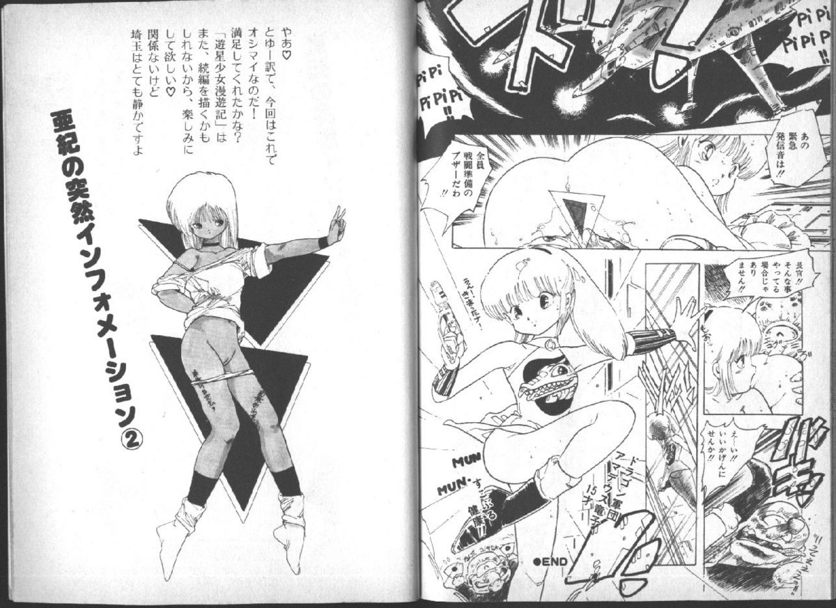 [内山亜紀] 遊星少女漫遊記
