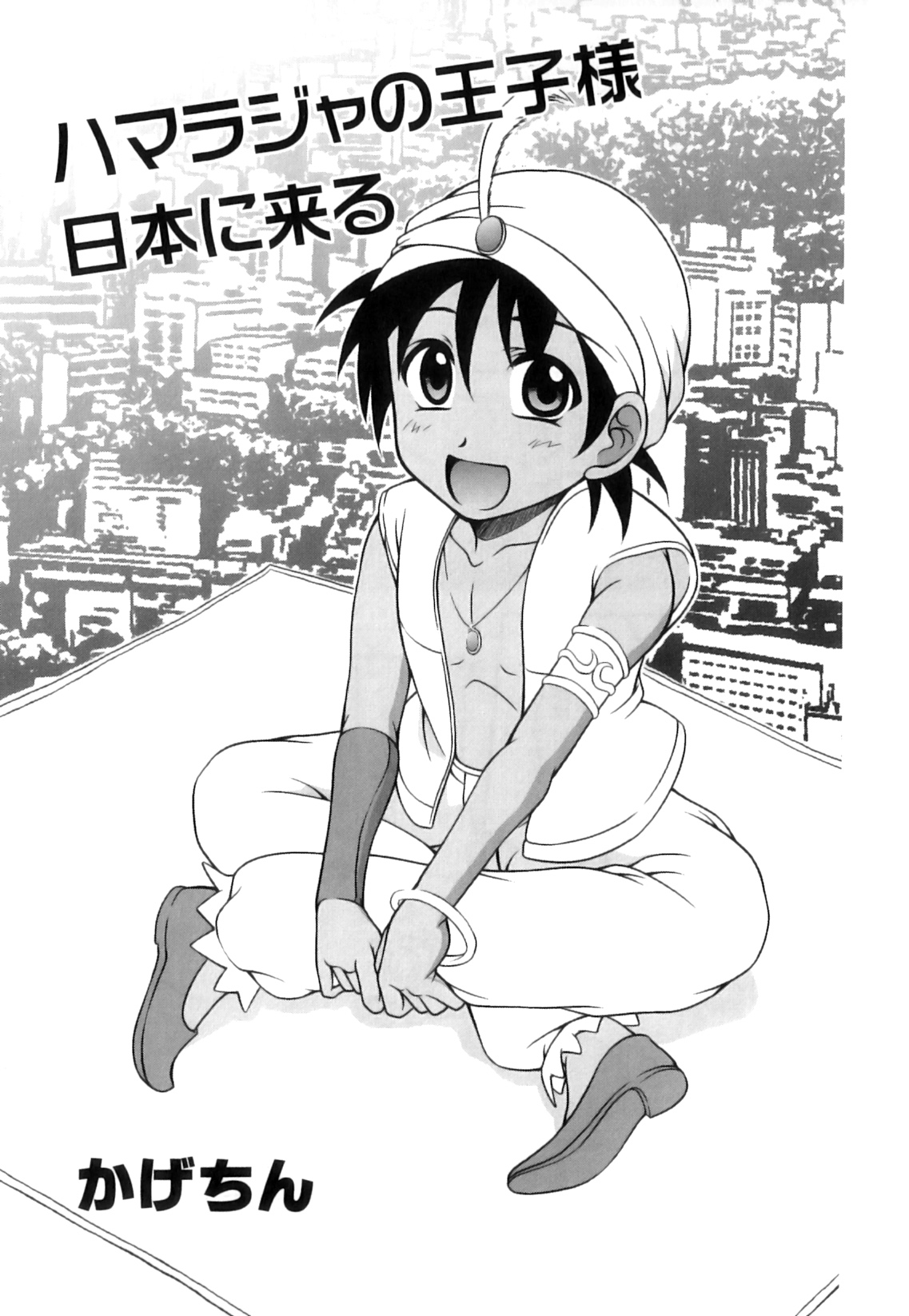 [アンソロジー] えろ☆しょた 17 灼熱×微熱×男の子