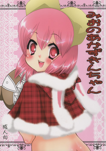 (C77) [びるほし堂 (浦島トータス)] みおのあかずきんちゃん (NEEDLESS)