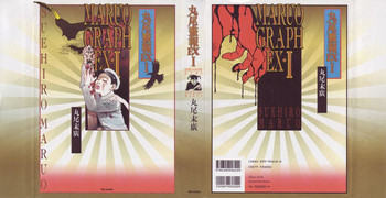 [丸尾末広] 丸尾画報EXI