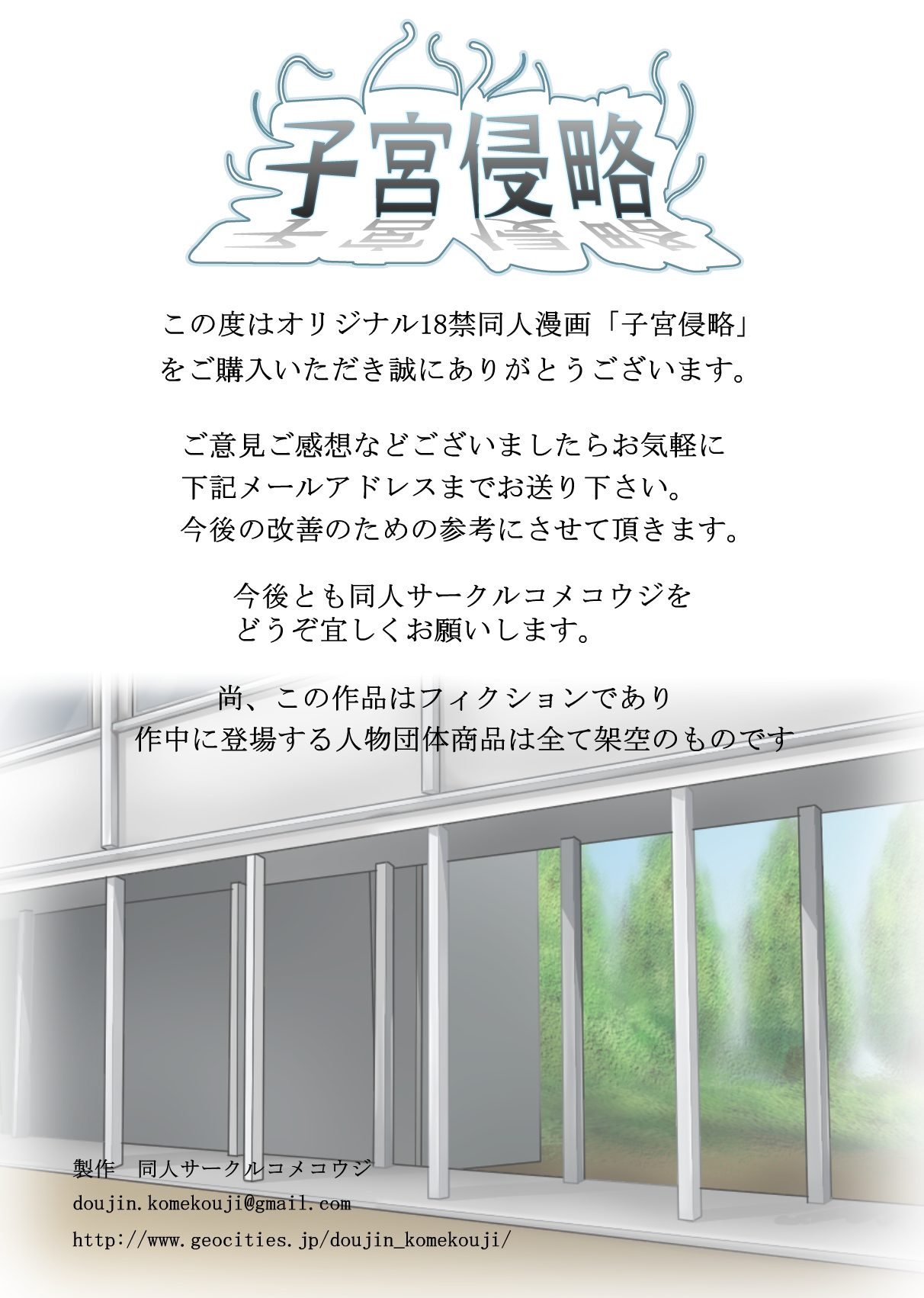 [コメコウジ] 子宮侵略