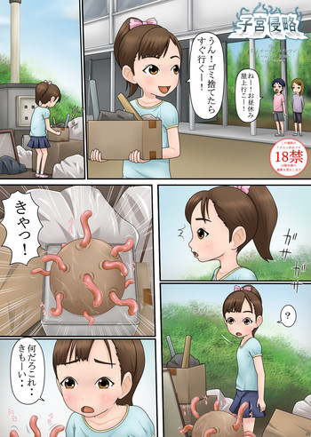 [コメコウジ] 子宮侵略