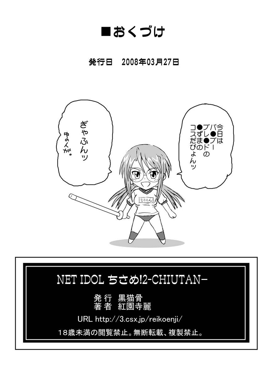 [黒猫骨 (紅園寺麗)] NET IDOL ちさめ!2 -CHIUTAN- (魔法先生ネギま!)