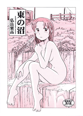 (同人誌) [あわたけ(弘岳粟高)] (瓜頭02) 東の沼