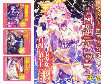 [アンソロジー] 白濁汚辱3 - ヒロインぶっかけアンソロジー - (二次元ドリームコミックス)