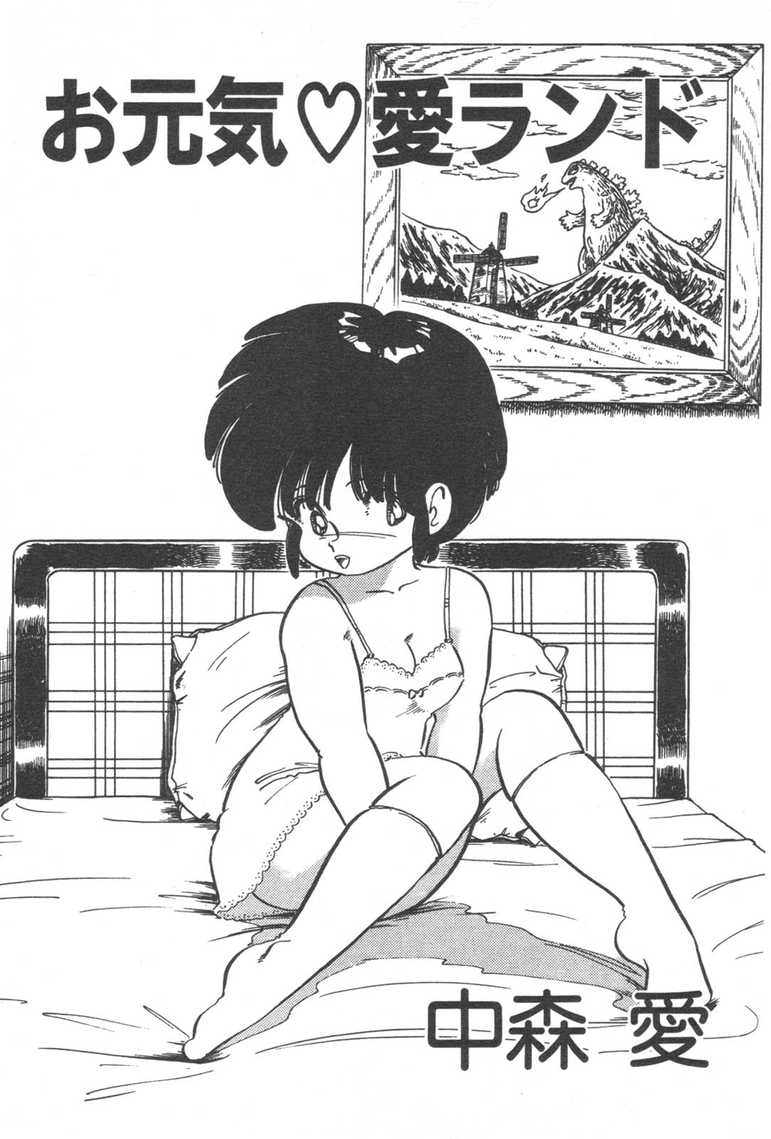 [中森愛] お元気 愛ランド