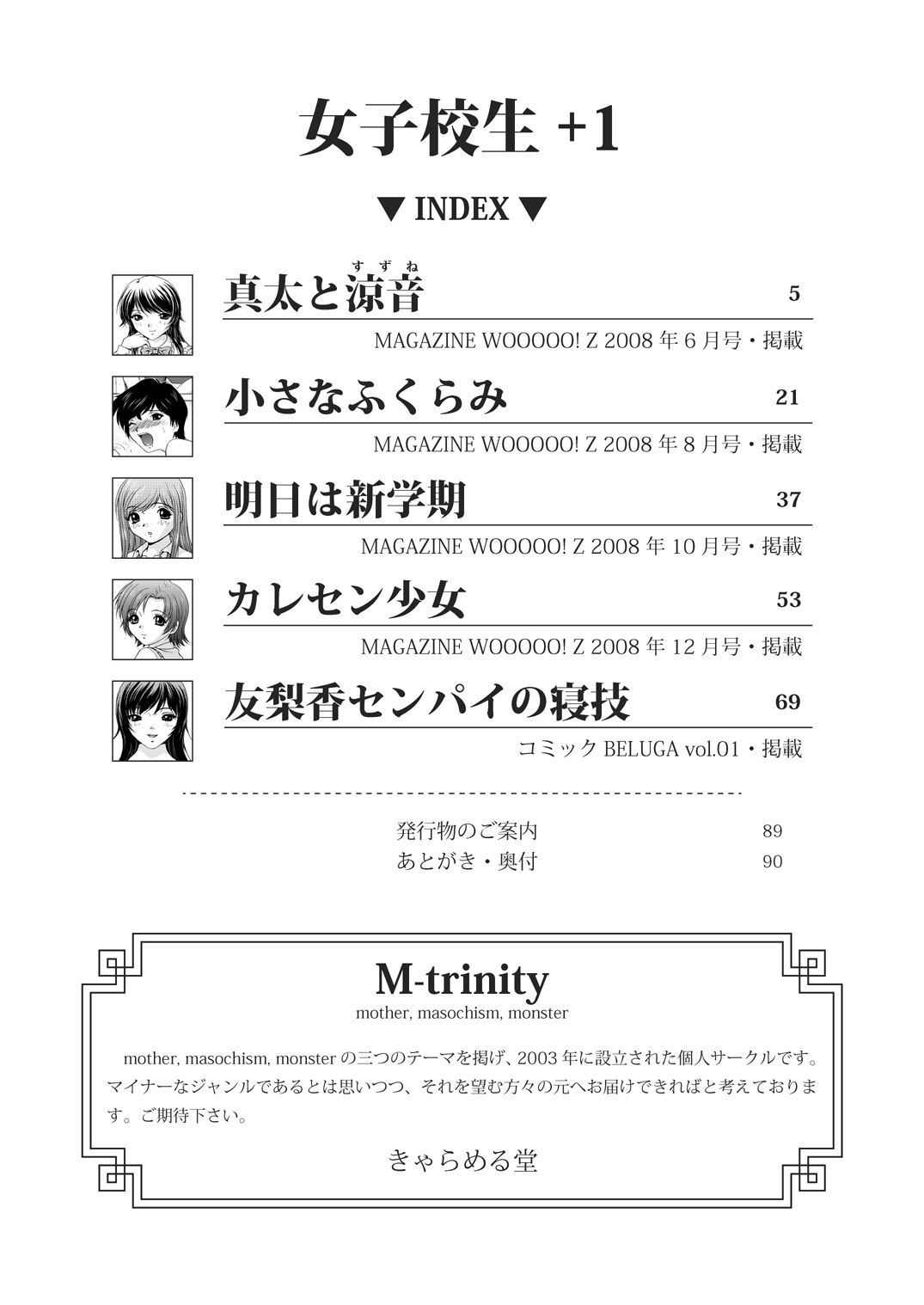 (同人誌) [M-trinity (きゃらめる堂)] 女子校生＋1 (オリジナル)