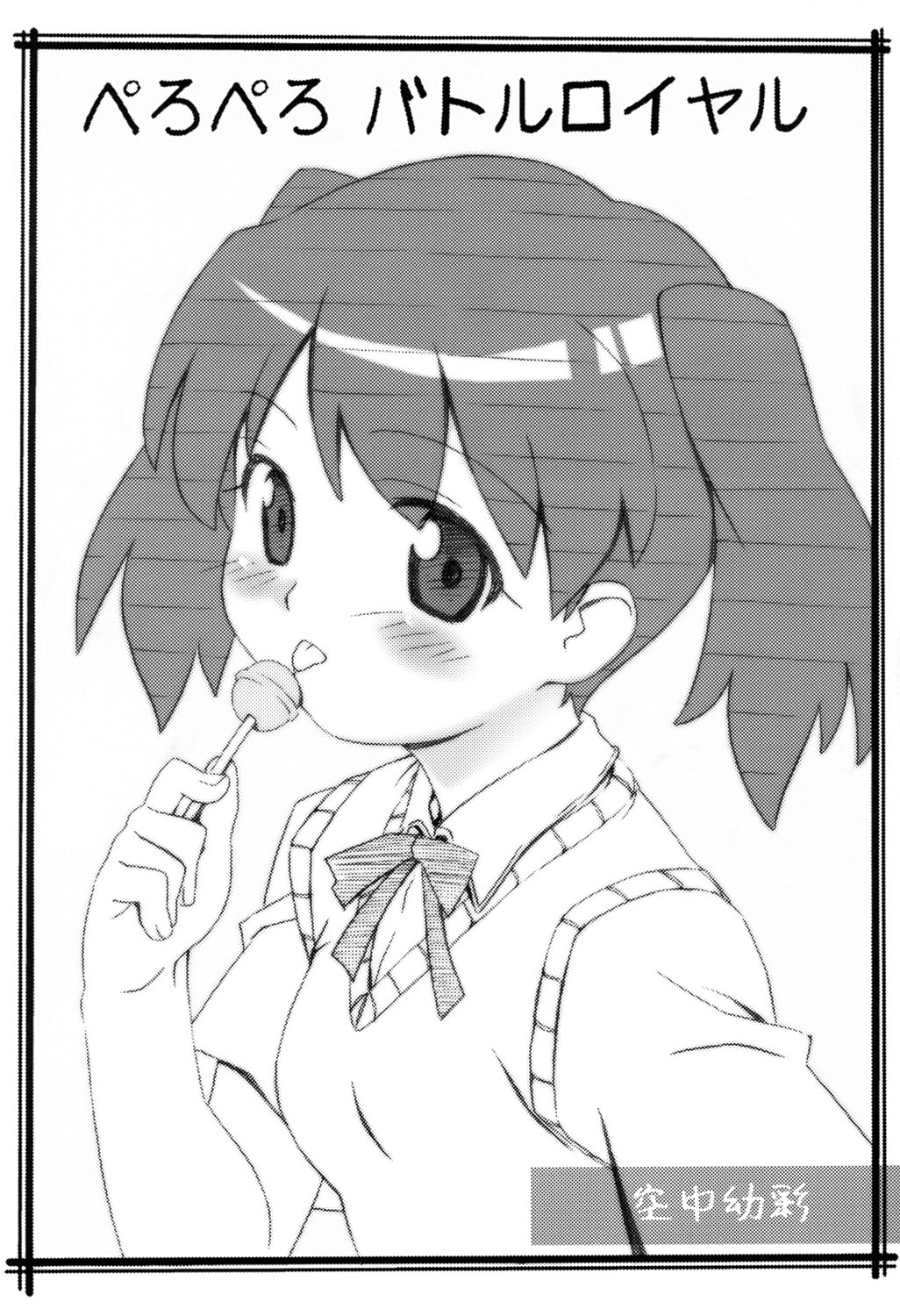 (C67) [ぱぐぱぐまぐぅ (空中幼彩)] ペロロ軍曹 (ケロロ軍曹)