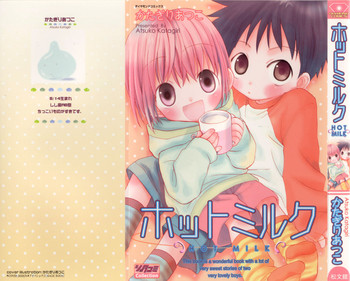 [かたぎりあつこ] ホットミルク