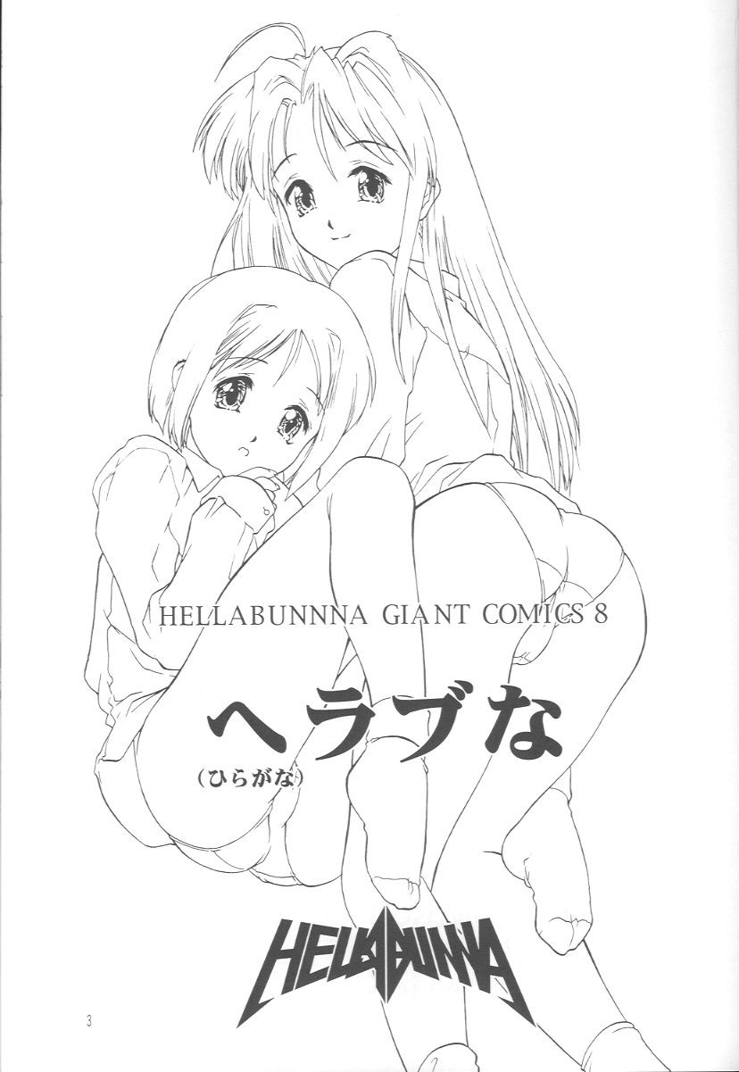 (C56) [へらぶな (いるまかみり)] ラブへな1 (ラブひな)
