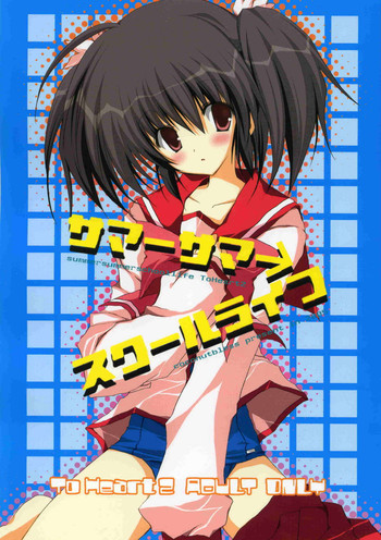 (C68) [CoconutBless (奈月ここ)] サマーサマ→スクールライフ (トゥハート2)