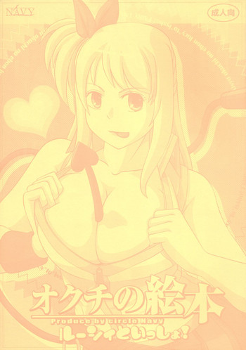 [NAVY (紀州直行)] オクチの絵本 -ルーシィといっしょ!- (フェアリーテイル)