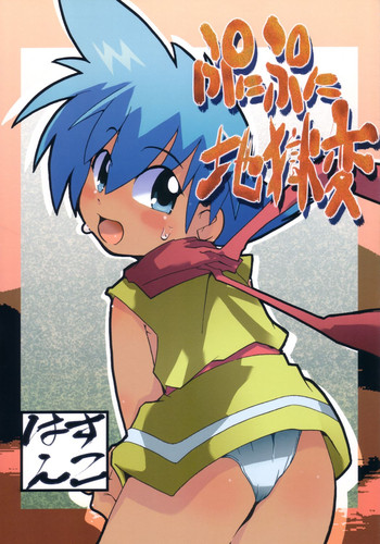 [はすんこ]ぷにぷに地獄変