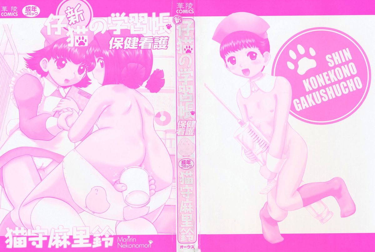 [猫守麻里鈴] 新・仔猫の学習帳 保健看護