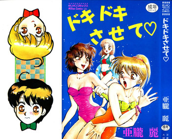 [あろうれい] ドキドキさせて♡