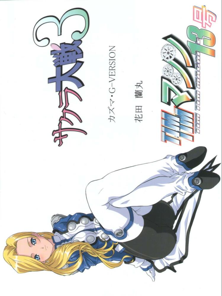 [TIMTIMマシン (花田蘭丸、カズマ G-VERSION)] TIMTIMマシン13号 (サクラ大戦)