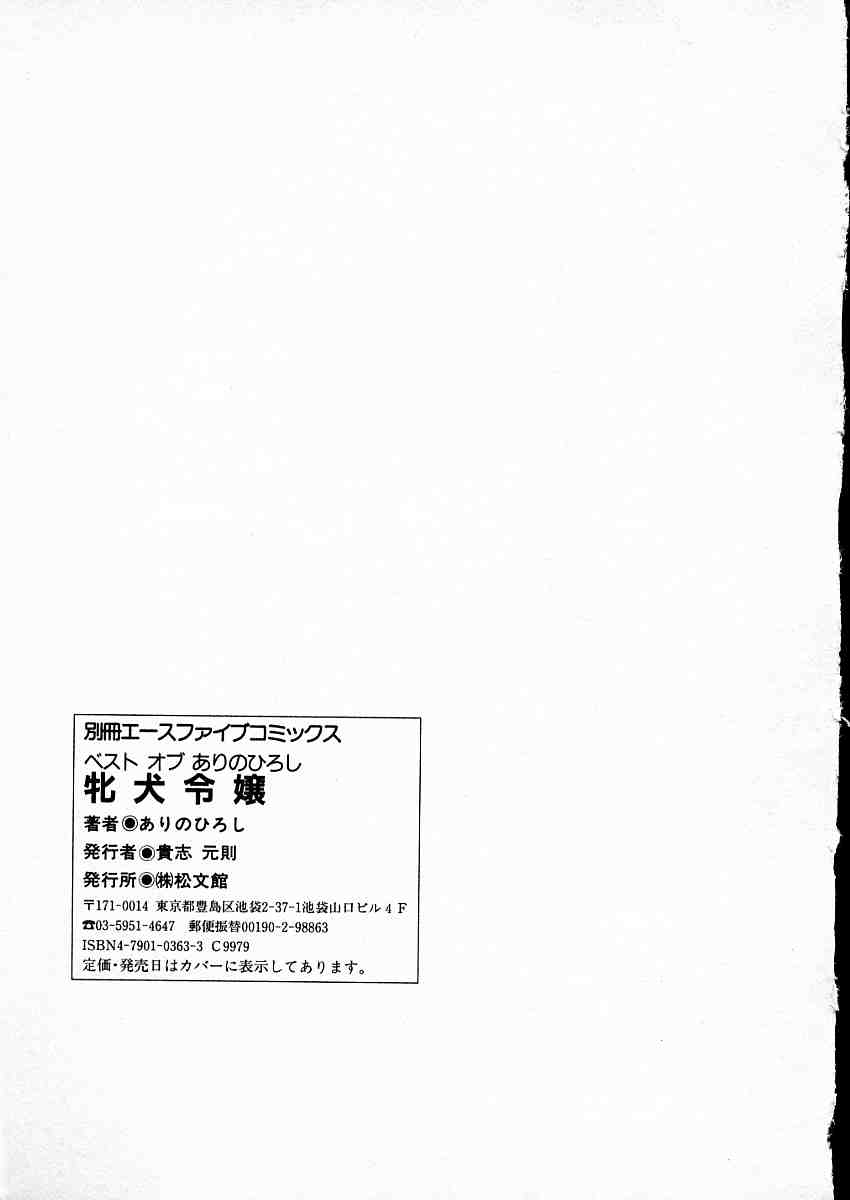 [ありのひろし] 牝犬令嬢