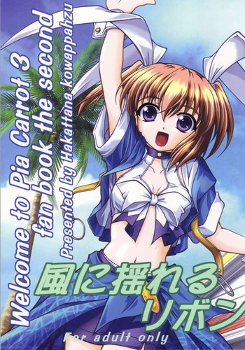 (C63) [謀ったなコワッパーズ (平光浅葱)] 風に揺れるリボン (Pia キャロットへようこそ!! 3)