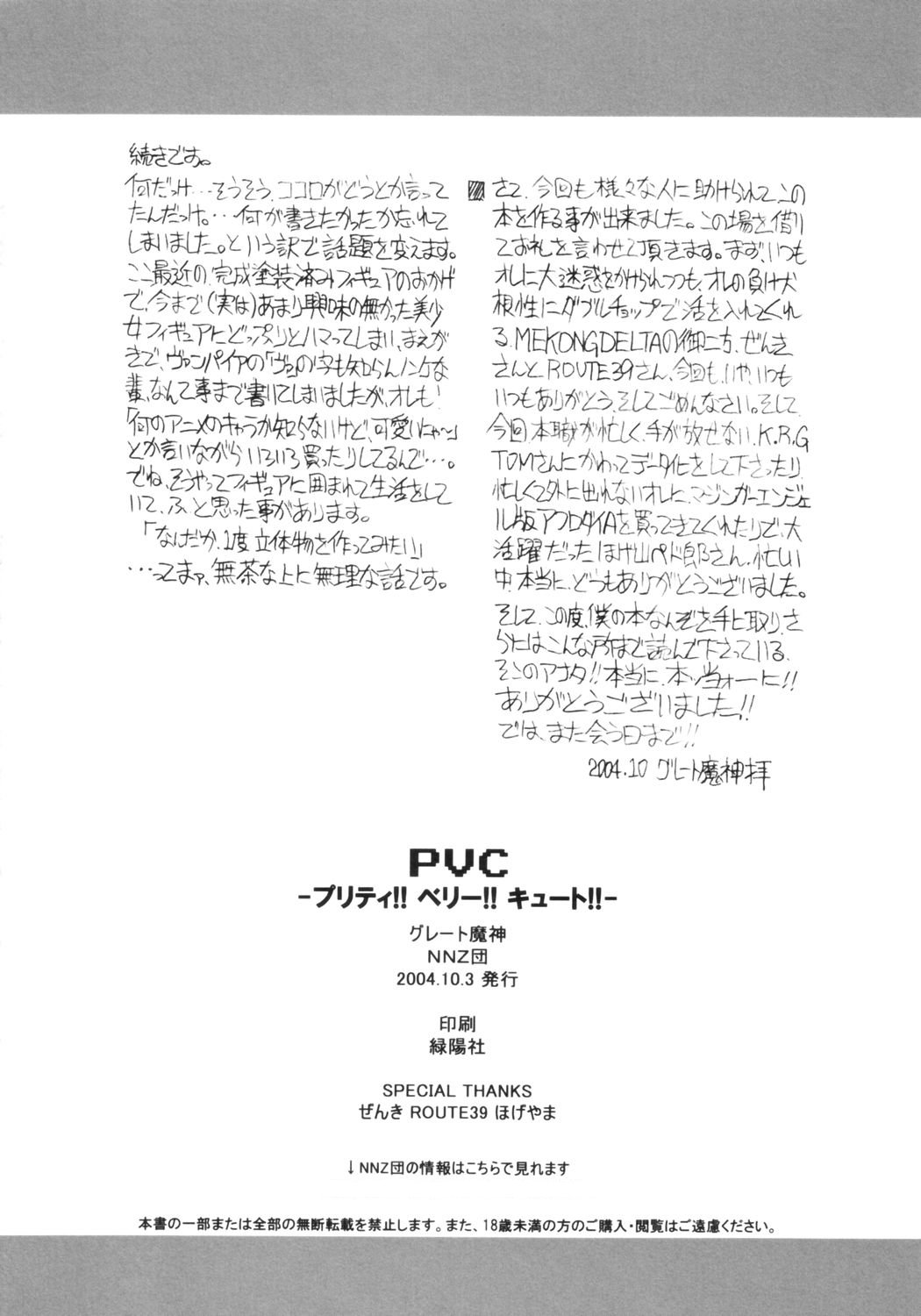 (Cレヴォ36) [NNZ団 (グレート魔神)] PVC プリティ！！ ヴェリ！！ キュート！！