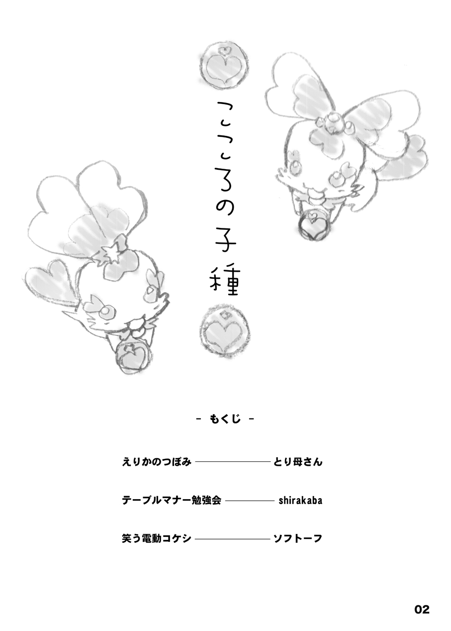 (C78) [もすまん (shirakaba, ソフトーフ, とり母さん)] こころの子種 (ハートキャッチプリキュア!)