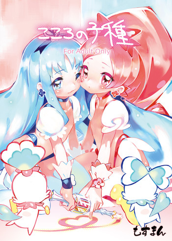 (C78) [もすまん (shirakaba, ソフトーフ, とり母さん)] こころの子種 (ハートキャッチプリキュア!)