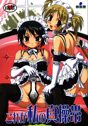 (C68) [蛸壷屋 (TK)] これが私の貞操帯 (これが私の御主人様)