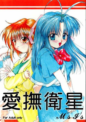 [M's I's (MiDoRi MuTuMi)] 愛撫衛星