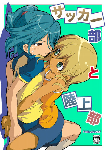 [M吉部屋 (内田じゅんた)] サッカー部と陸上部 (イナズマイレブン)