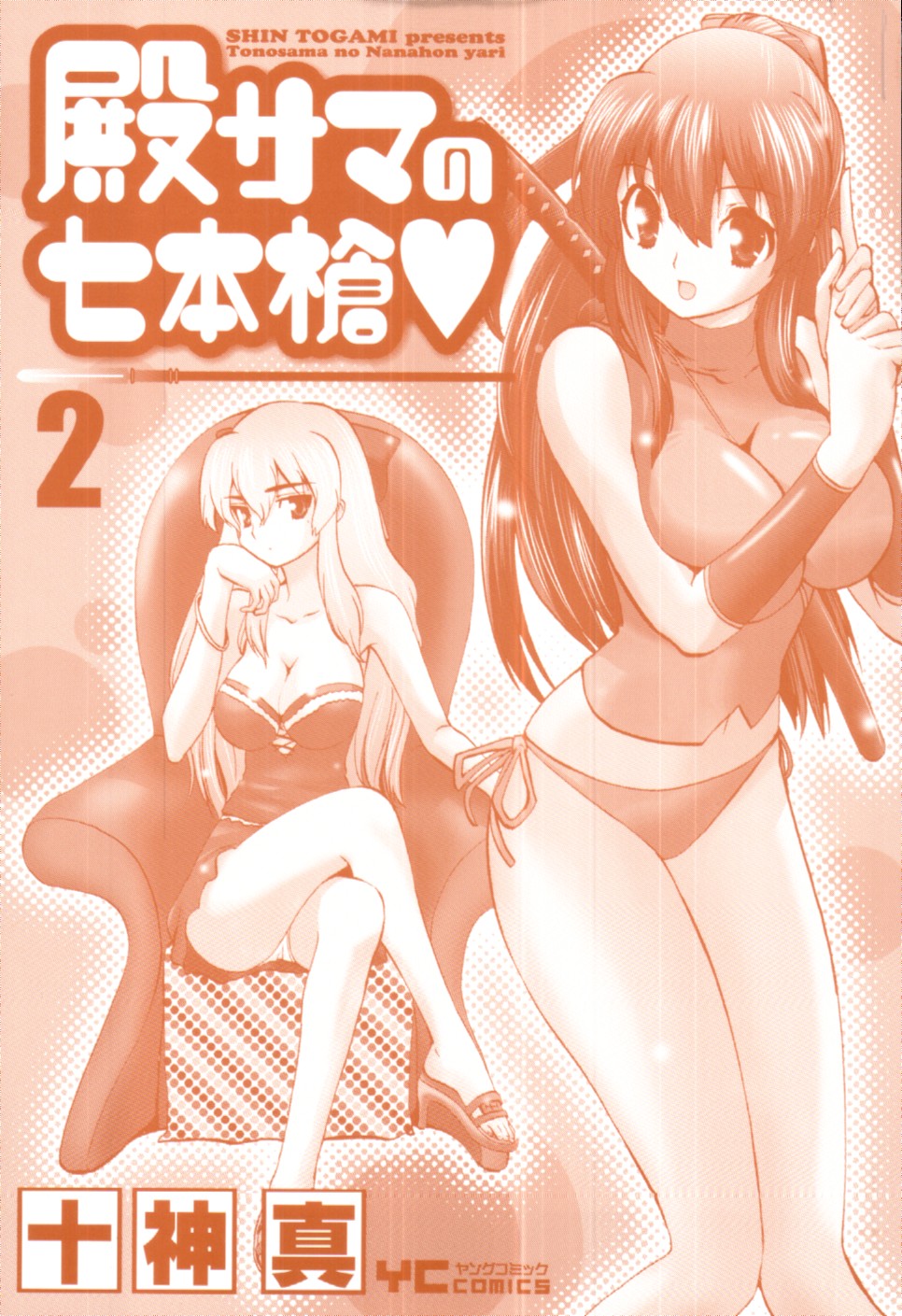 [十神真] 殿サマの七本槍♥ Vol.2 [10-05-10]
