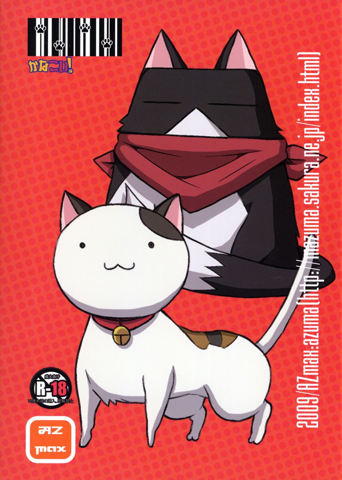 (C77) [AZmax (あずま)] かなこい! (にゃんこい!)