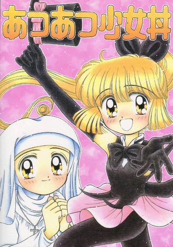 [いまか屋(いまかひでき)] [1996-06] あつあつ少女丼