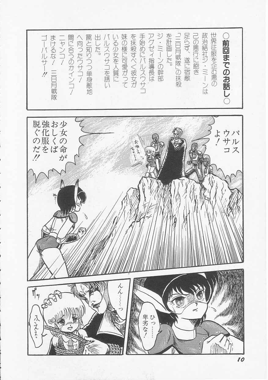 [シン・ツグル] 三日月戦隊 ゴーパルサー