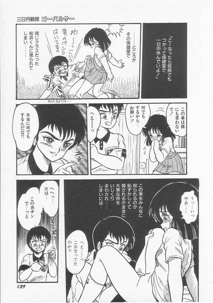 [シン・ツグル] 三日月戦隊 ゴーパルサー