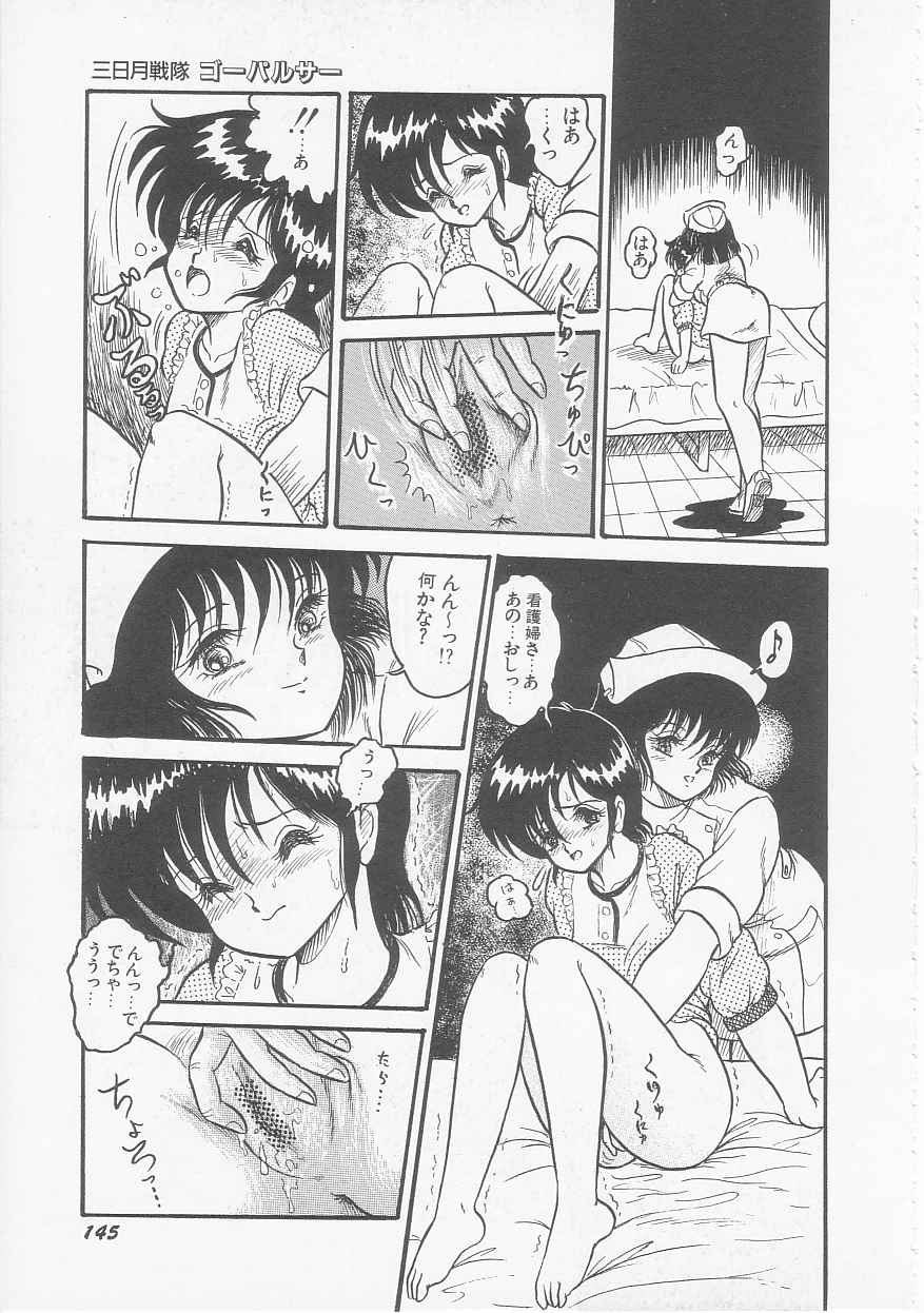 [シン・ツグル] 三日月戦隊 ゴーパルサー