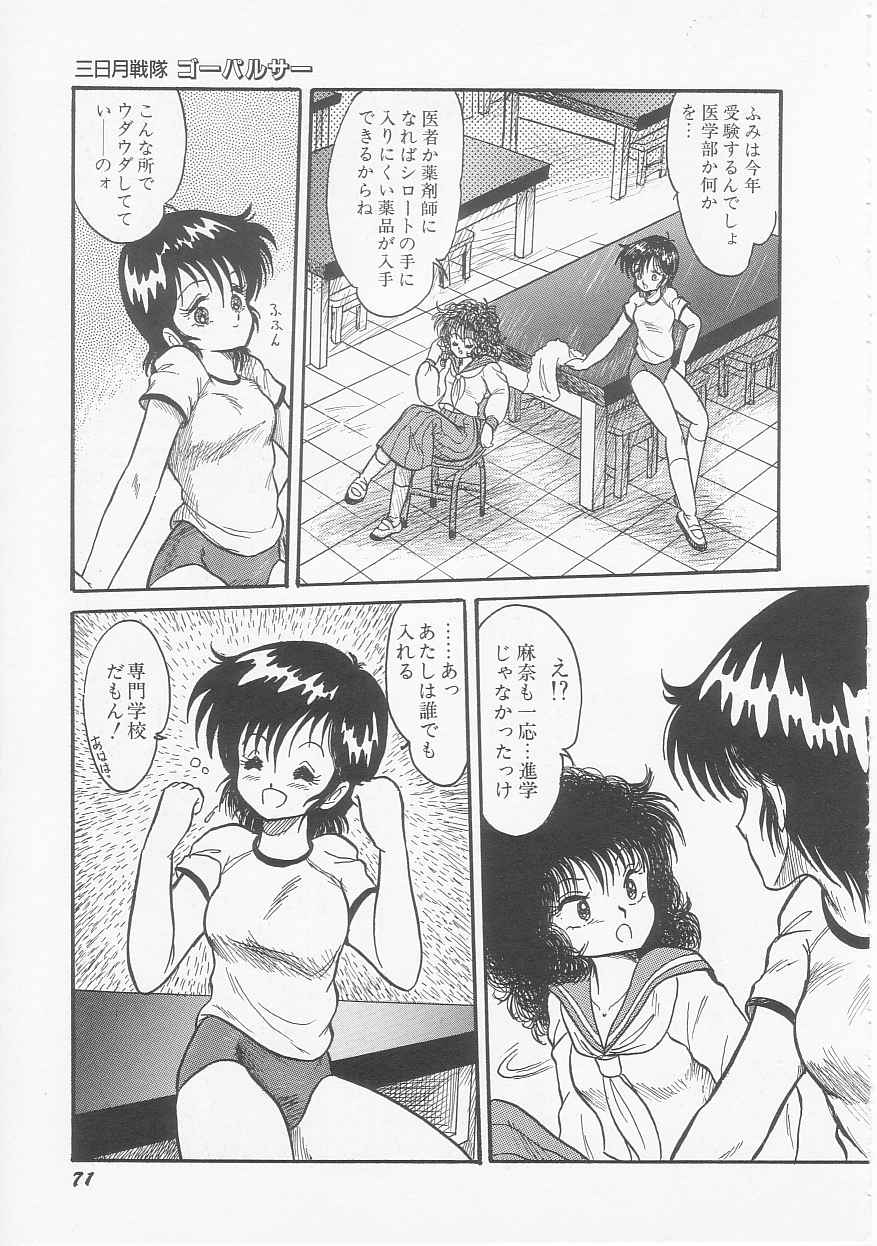 [シン・ツグル] 三日月戦隊 ゴーパルサー