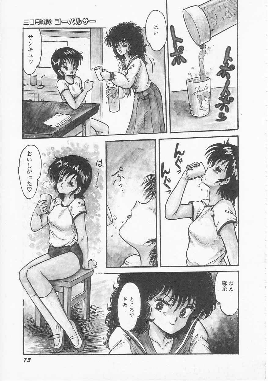 [シン・ツグル] 三日月戦隊 ゴーパルサー